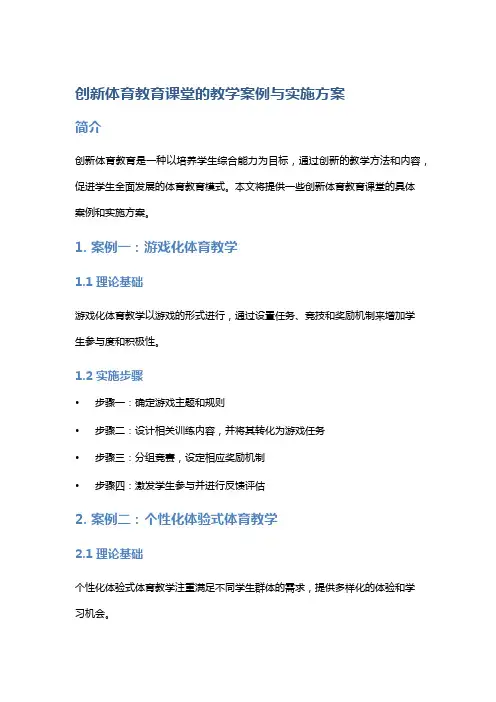 创新体育教育课堂的教学案例与实施方案