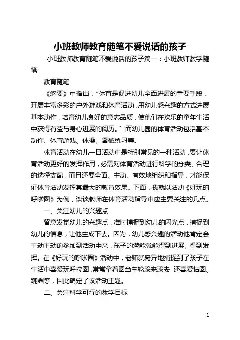 小班教师教育随笔不爱说话的孩子