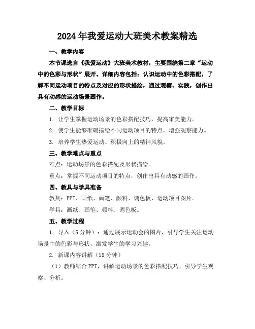 2024年我爱运动大班美术教案精选