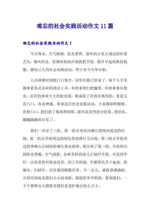 难忘的社会实践活动作文11篇