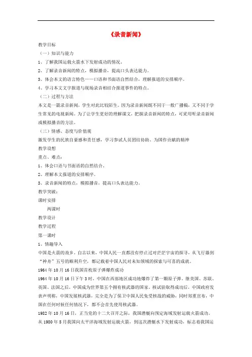 七年级语文下册 第五单元 20《录音新闻》教学设计 (新版)苏教版