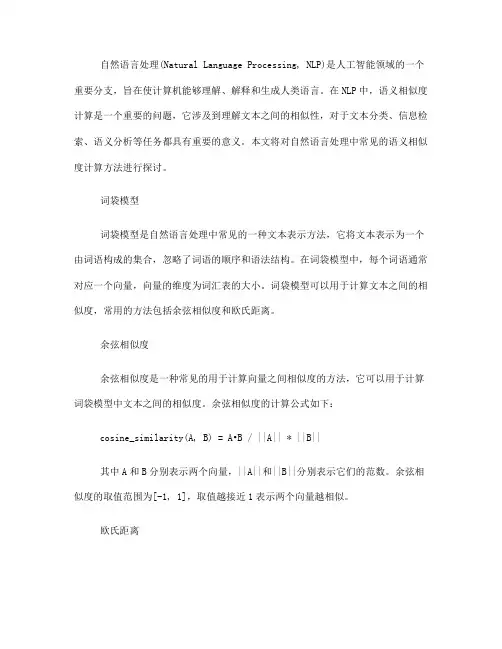 自然语言处理中常见的语义相似度计算方法(四)