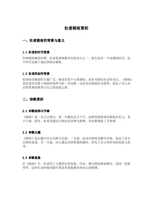 杜甫朝雨赏析