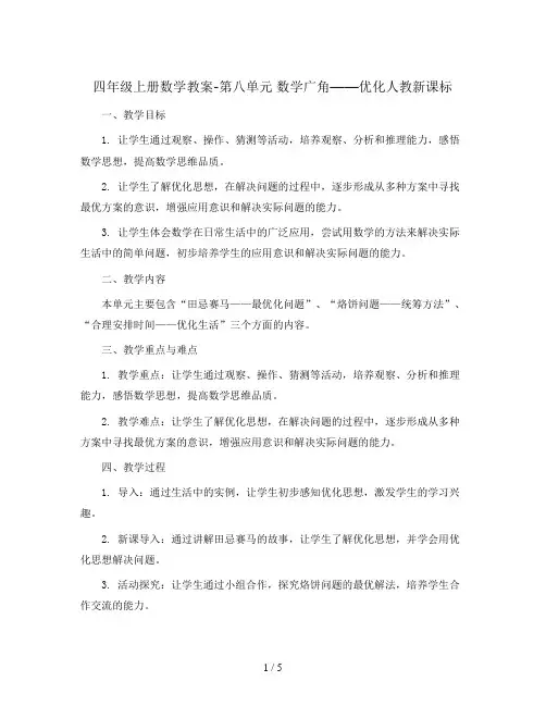 四年级上册数学教案-第八单元     数学广角——优化人教新课标