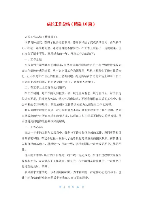 店长工作总结(精选10篇)