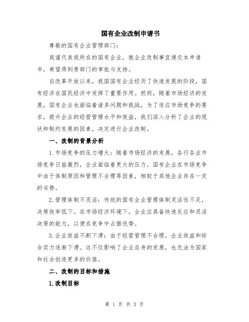 国有企业改制申请书