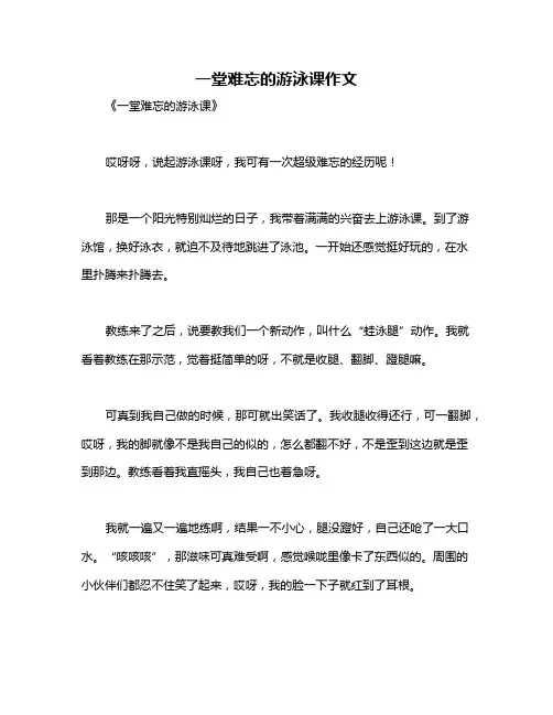一堂难忘的游泳课作文