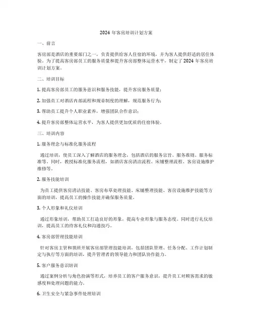 2024年客房培训计划方案