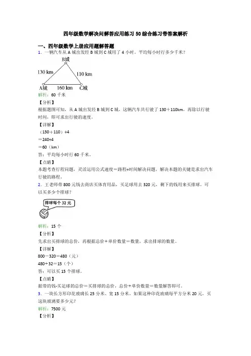 四年级数学解决问解答应用练习50综合练习带答案解析