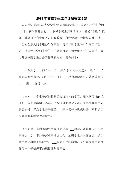 2018年高校学生工作计划范文4篇