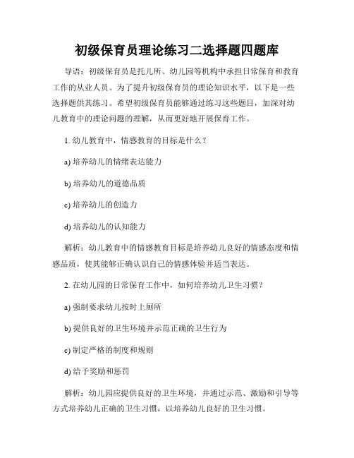 初级保育员理论练习二选择题四题库