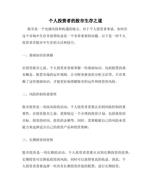 个人投资者的股市生存之道