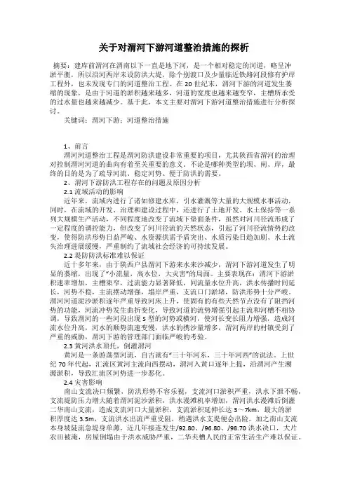 关于对渭河下游河道整治措施的探析