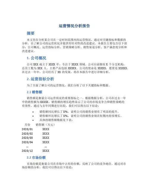 运营情况分析报告