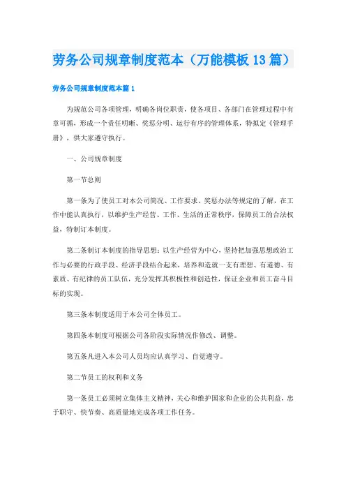 劳务公司规章制度范本(万能模板13篇)