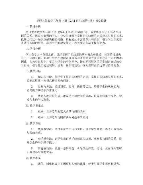 华师大版数学九年级下册《27.4 正多边形与圆》教学设计
