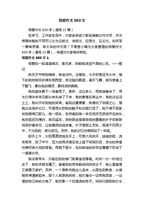 母爱作文650字（通用15篇）