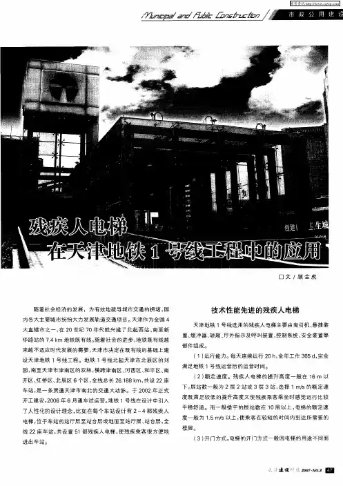 残疾人电梯在天津地铁1号线工程中的应用