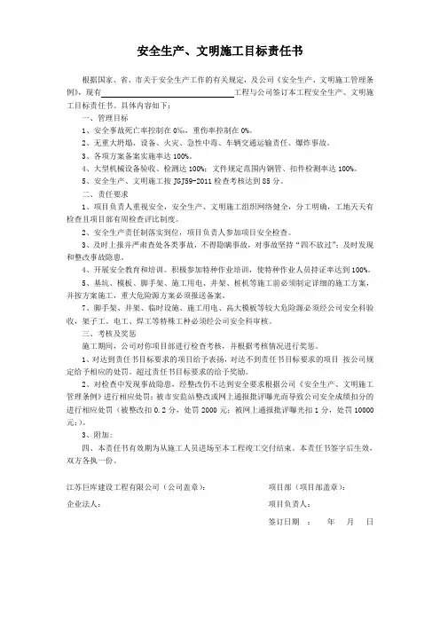 安全生产、文明施工目标责任书