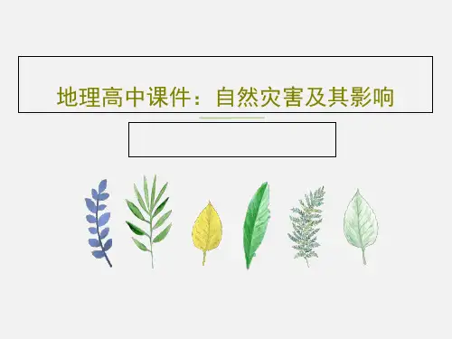 地理高中课件：自然灾害及其影响48页PPT