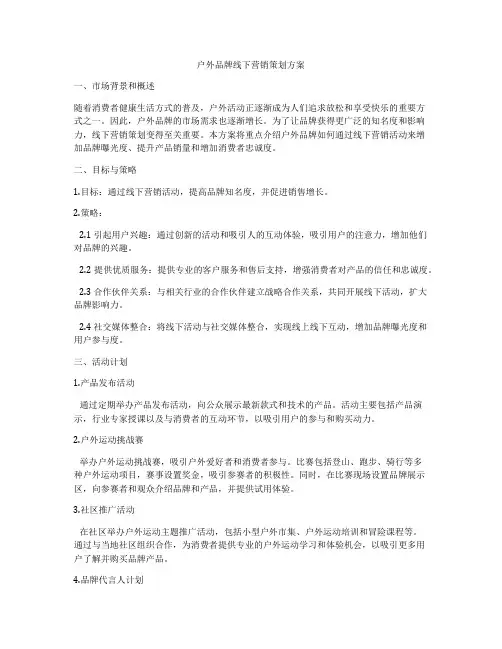 户外品牌线下营销策划方案