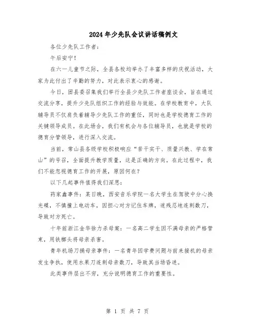 2024年少先队会议讲话稿例文（4篇）
