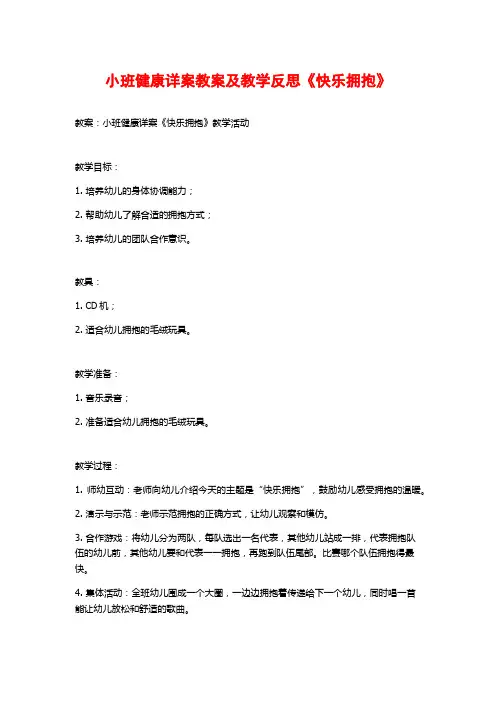 小班健康详案教案及教学反思《快乐拥抱》
