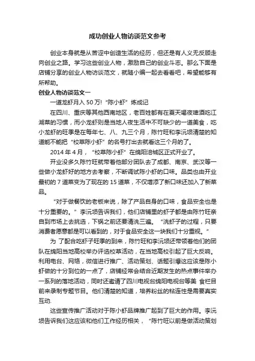 成功创业人物访谈范文参考