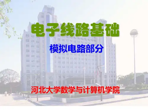 电子线路基础(梁明理)第3章