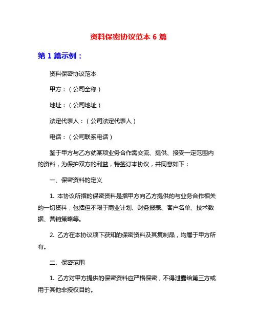 资料保密协议范本6篇