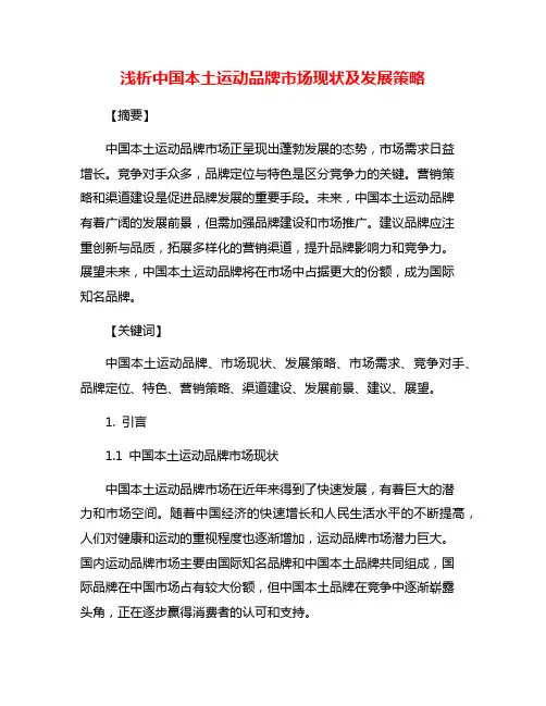 浅析中国本土运动品牌市场现状及发展策略