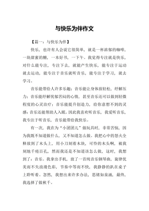 与快乐为伴作文