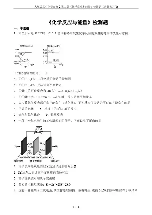人教版高中化学必修2第二章《化学反应和能量》检测题(含答案)(1)