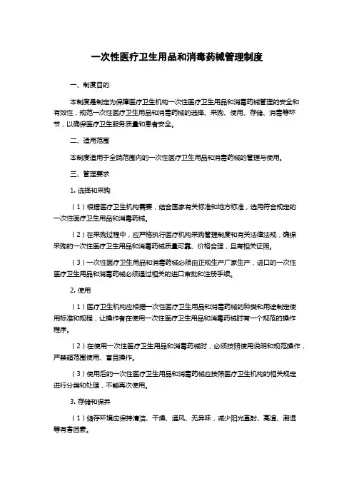 一次性医疗卫生用品和消毒药械管理制度