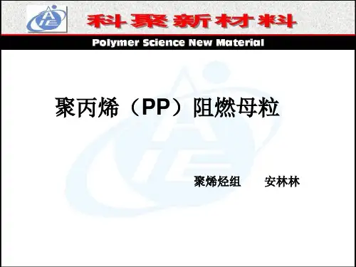 PP阻燃母粒