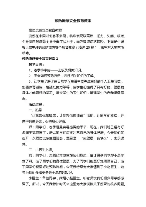 预防流感安全教育教案（精选20篇）