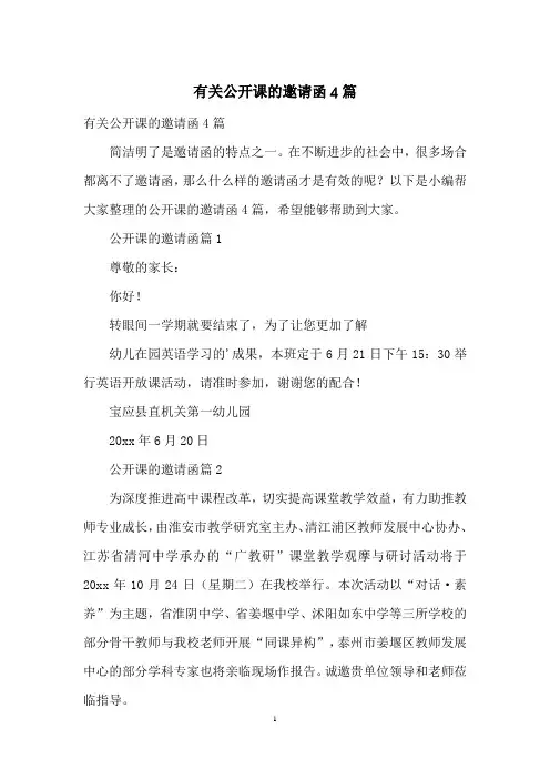 有关公开课的邀请函4篇