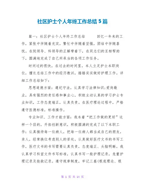 社区护士个人年终工作总结5篇