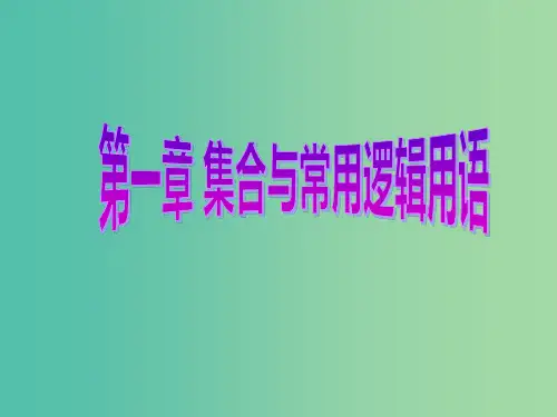 高考数学总复习 第1章 集合与常用逻辑用语 第2节 命题及其关系、充分条件与必要条件课件 文 新人教