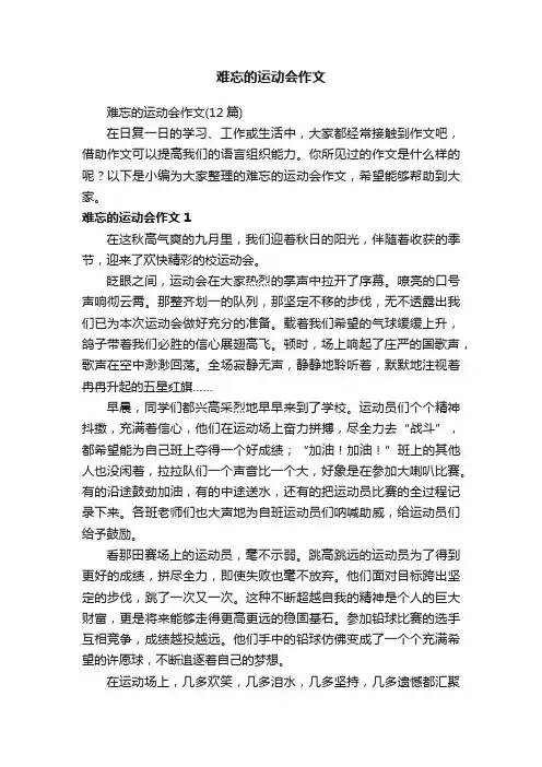 难忘的运动会作文（12篇）