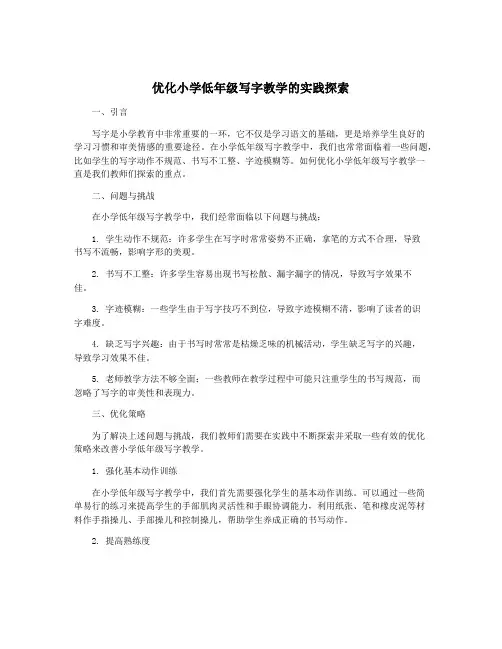 优化小学低年级写字教学的实践探索