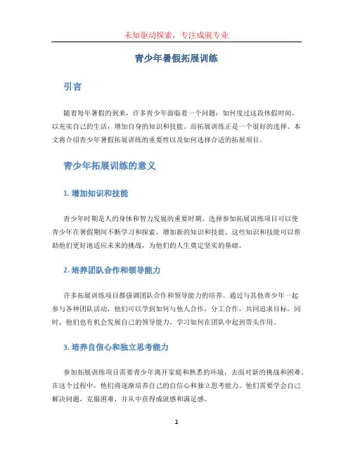 青少年暑假拓展训练 (3)