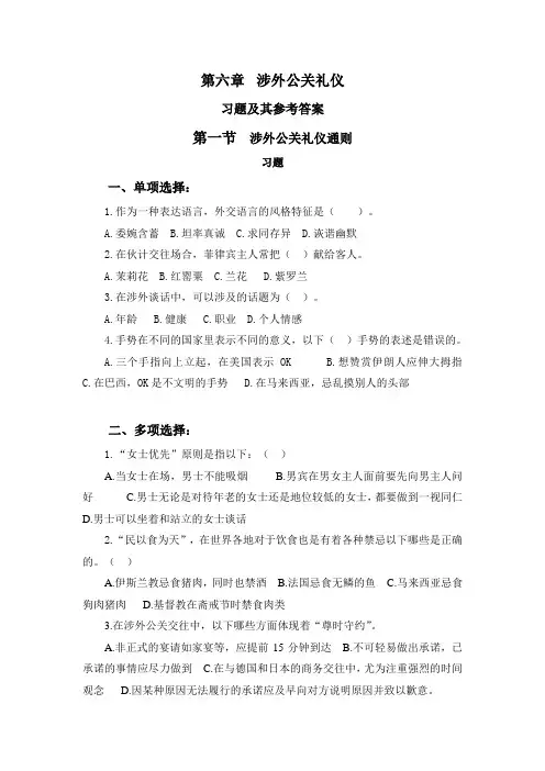 涉外公关礼仪习题及其参考答案