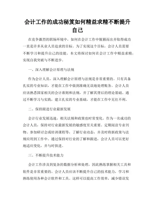会计工作的成功秘笈如何精益求精不断提升自己