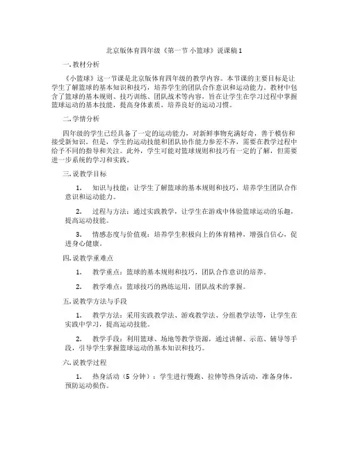 北京版体育四年级《第一节小篮球》说课稿1