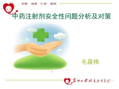 中药注射剂安全性问题分析及对策