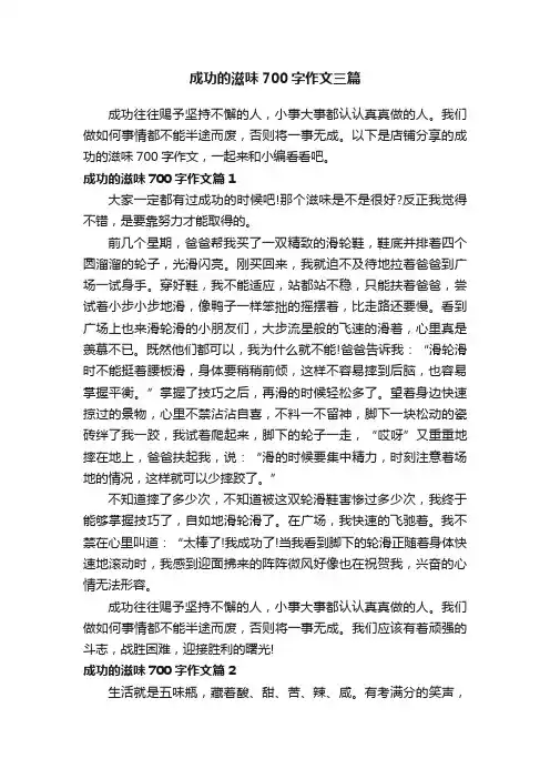 成功的滋味700字作文三篇