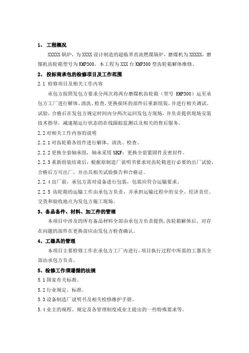 (完整版)磨煤机KMP300减速机检修技术规范