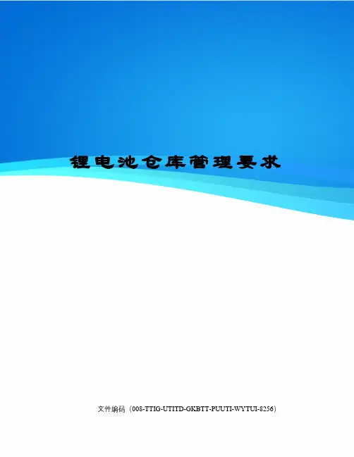 锂电池仓库管理要求