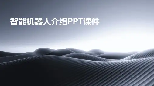智能机器人介绍PPT课件